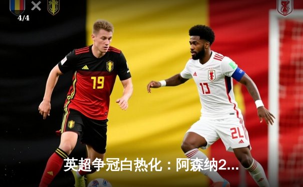 英超争冠白热化：阿森纳2-0力克热刺，萨卡传射建功锁定关键三分 - 4