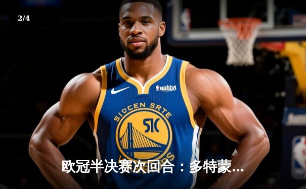 欧冠半决赛次回合：多特蒙德2-0巴黎圣日耳曼 时隔11年再进决赛 - 2