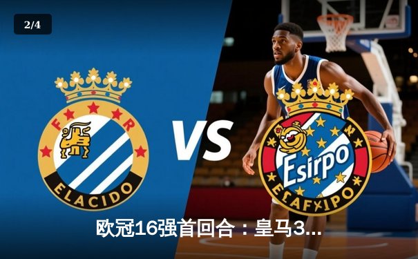 欧冠16强首回合：皇马3-1逆转巴黎，本泽马帽子戏法闪耀伯纳乌 - 2