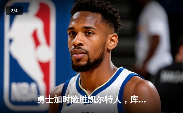 勇士加时险胜凯尔特人，库里狂砍44分创赛季新高 - 2