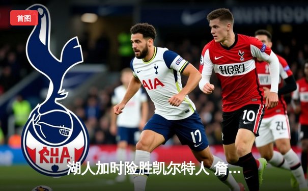 湖人加时险胜凯尔特人 詹姆斯40分三双锁定圣诞大战经典