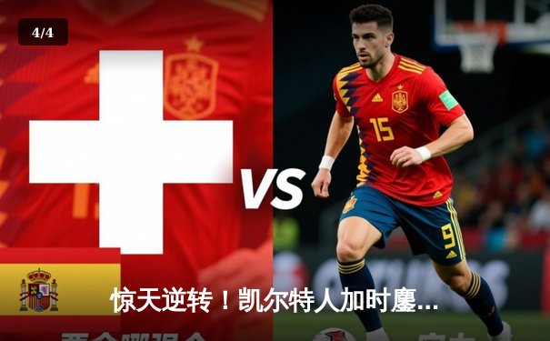 惊天逆转！凯尔特人加时鏖战险胜勇士，塔图姆44分创纪录 - 4