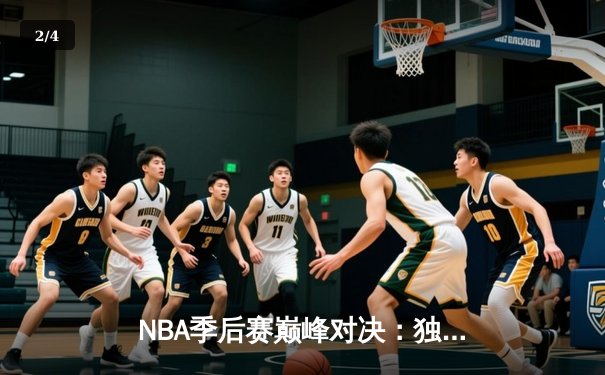 NBA季后赛巅峰对决：独行侠加时险胜雷霆，东契奇29+10+7率队夺赛点 - 2