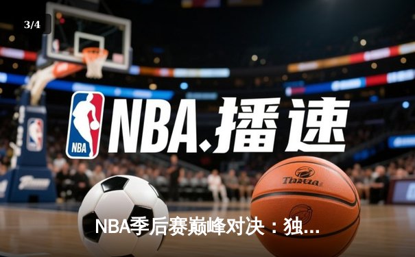 NBA季后赛巅峰对决：独行侠加时险胜雷霆，东契奇29+10+7率队夺赛点 - 3