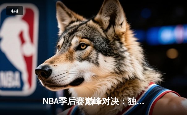 NBA季后赛巅峰对决：独行侠加时险胜雷霆，东契奇29+10+7率队夺赛点 - 4