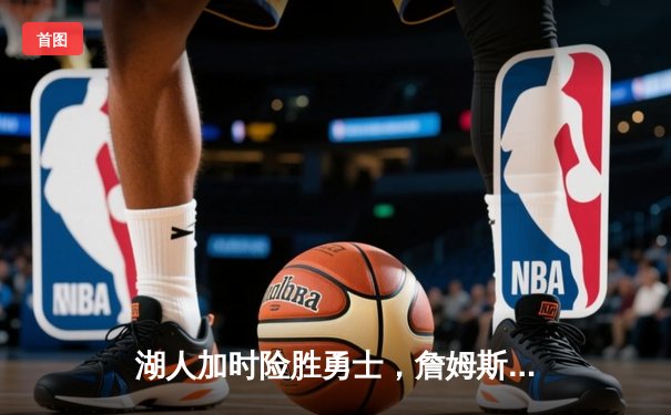 湖人加时险胜勇士，詹姆斯三双戴维斯29+20统治内线