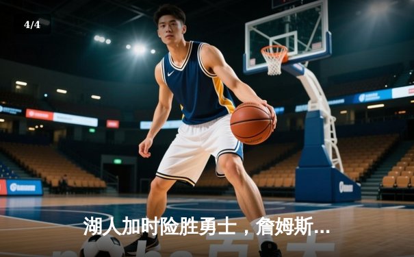 湖人加时险胜勇士，詹姆斯三双戴维斯29+20统治内线 - 4