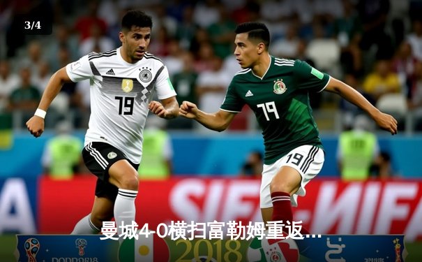 曼城4-0横扫富勒姆重返英超榜首，福登双响格瓦迪奥尔连场破门 - 3