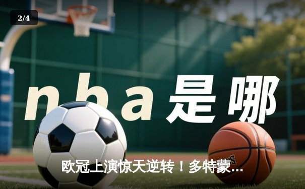 欧冠上演惊天逆转！多特蒙德4-2逆转马竞晋级四强 - 2