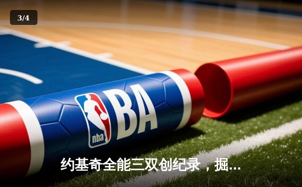 约基奇全能三双创纪录，掘金主场力克森林狼扳平系列赛 - 3