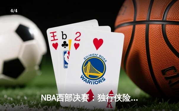 NBA西部决赛：独行侠险胜森林狼，东契奇关键三分锁定胜局 - 4