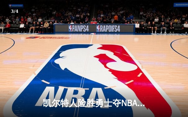 凯尔特人险胜勇士夺NBA总冠军，塔图姆荣膺FMVP - 3