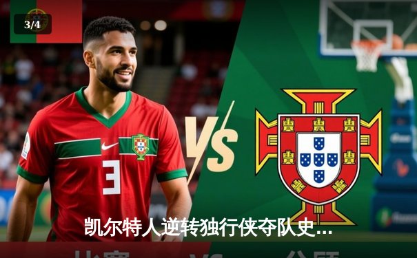 凯尔特人逆转独行侠夺队史第18冠 塔图姆31+11东契奇空砍三双 - 3