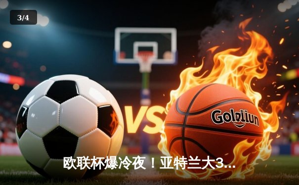 欧联杯爆冷夜！亚特兰大3-0完胜勒沃库森 终结对手51场不败神话 - 3