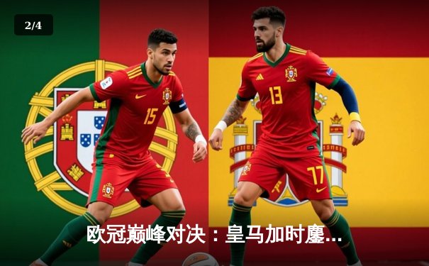 欧冠巅峰对决：皇马加时鏖战逆转曼城，本泽马点射定江山 - 2