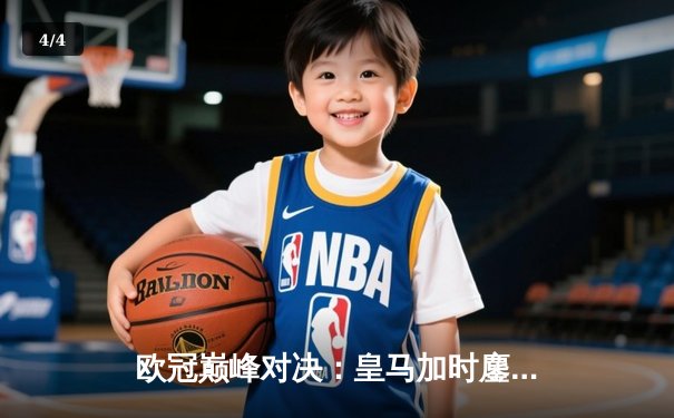 欧冠巅峰对决：皇马加时鏖战逆转曼城，本泽马点射定江山 - 4