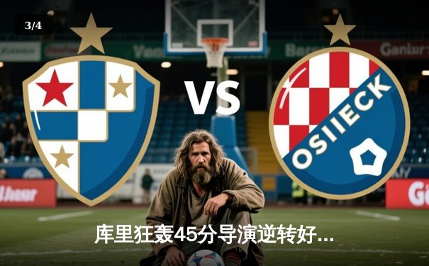 库里狂轰45分导演逆转好戏，勇士加时险胜凯尔特人扳平总比分 - 3