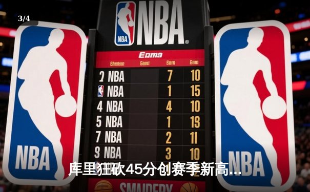 库里狂砍45分创赛季新高，勇士加时险胜凯尔特人延续主场不败 - 3