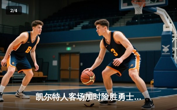 凯尔特人客场加时险胜勇士，塔图姆44分创赛季新高 - 2