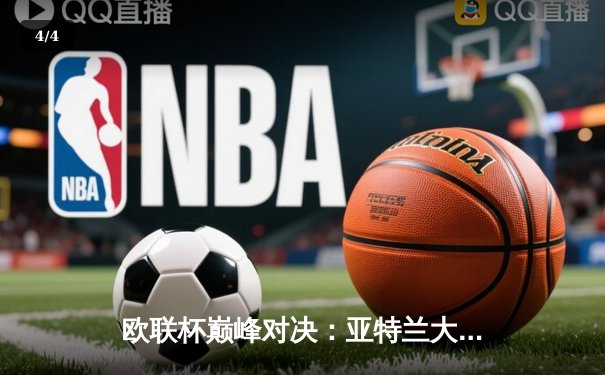 欧联杯巅峰对决：亚特兰大3-0完胜勒沃库森，终结对手51场不败神话 - 4
