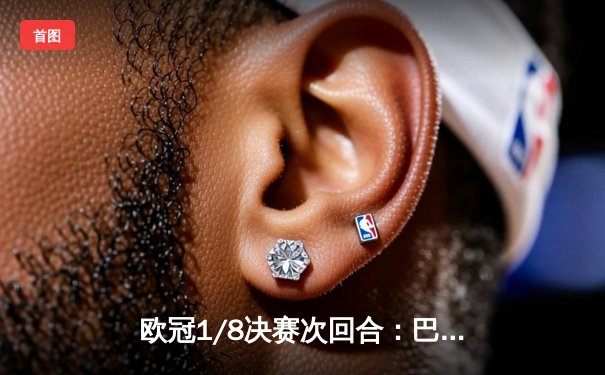 欧冠1/8决赛次回合：巴黎圣日耳曼2-1逆转皇家社会，姆巴佩双响奠定胜局