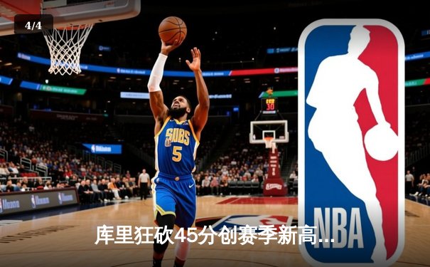 库里狂砍45分创赛季新高，勇士加时险胜凯尔特人延续主场不败 - 4