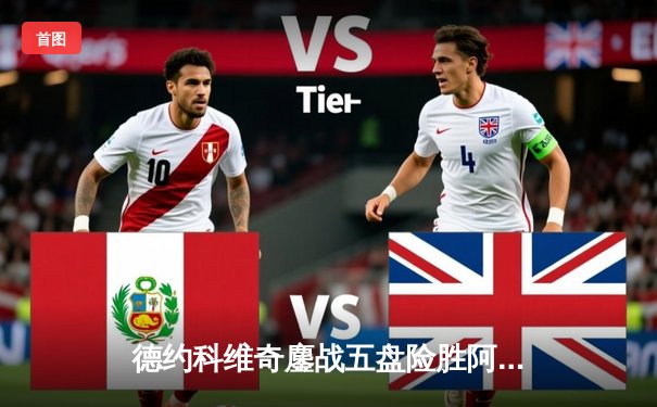 德约科维奇鏖战五盘险胜阿尔卡拉斯，第36次闯入大满贯四强