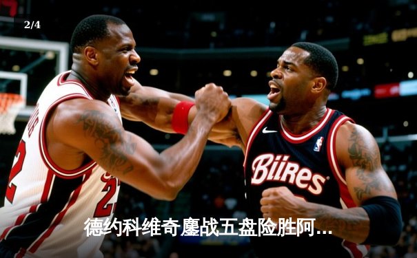 德约科维奇鏖战五盘险胜阿尔卡拉斯，第36次闯入大满贯四强 - 2