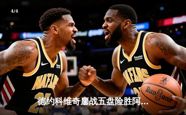 德约科维奇鏖战五盘险胜阿尔卡拉斯，第36次闯入大满贯四强 - 4