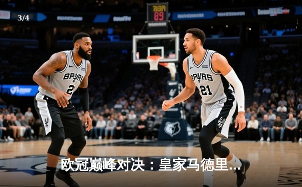 欧冠巅峰对决：皇家马德里3-1力克多特蒙德，维尼修斯双响锁定第15冠 - 3