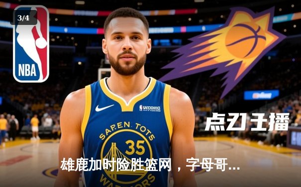 雄鹿加时险胜篮网，字母哥44+14主宰关键战役，杜兰特空砍32分 - 3