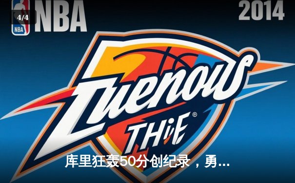 库里狂轰50分创纪录，勇士加时险胜国王，系列赛拖入抢七 - 4