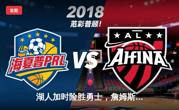 湖人加时险胜勇士，詹姆斯三双戴维斯40+，系列赛悬念再起