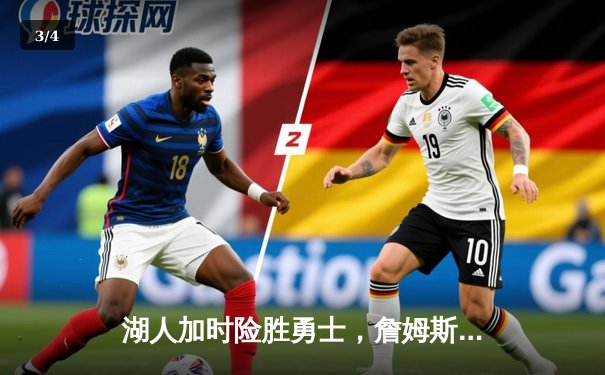 湖人加时险胜勇士，詹姆斯三双戴维斯40+，系列赛悬念再起 - 3