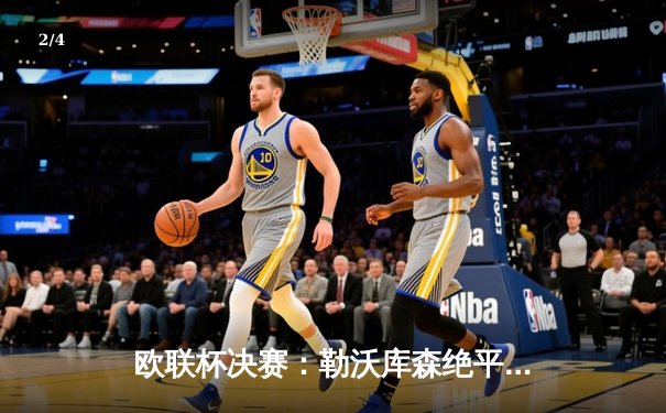 欧联杯决赛：勒沃库森绝平续写神话，51场不败加冕双冠王 - 2