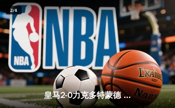 皇马2-0力克多特蒙德 队史第15次问鼎欧冠 - 2