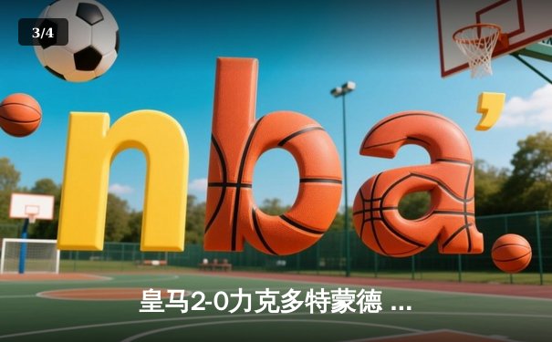 皇马2-0力克多特蒙德 队史第15次问鼎欧冠 - 3