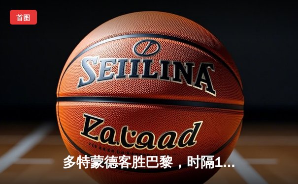 多特蒙德客胜巴黎，时隔11年再进欧冠决赛