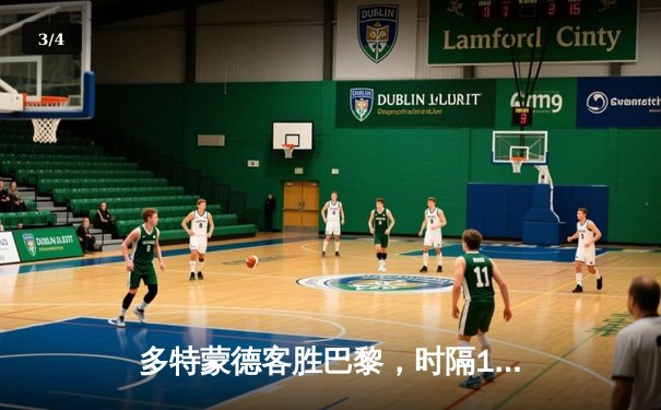 多特蒙德客胜巴黎，时隔11年再进欧冠决赛 - 3