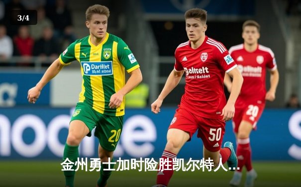 金州勇士加时险胜凯尔特人，库里50分创纪录之夜 - 3