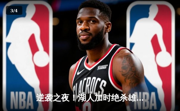 逆袭之夜！湖人加时绝杀雄鹿，浓眉34+23+4捍卫禁区 - 3