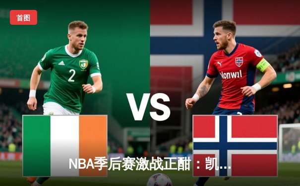 NBA季后赛激战正酣：凯尔特人加时险胜雄鹿，塔图姆狂砍42分创纪录