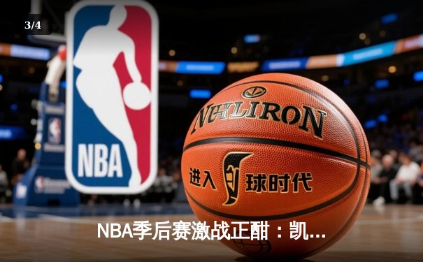 NBA季后赛激战正酣：凯尔特人加时险胜雄鹿，塔图姆狂砍42分创纪录 - 3