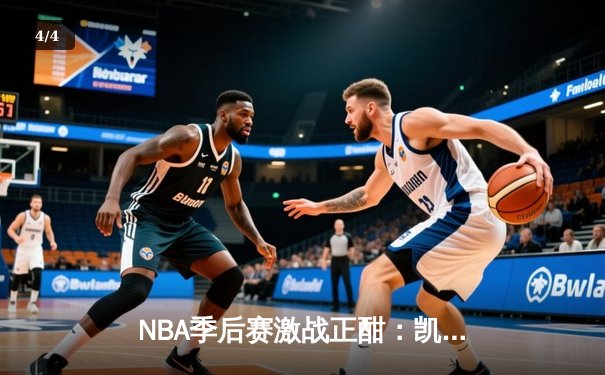 NBA季后赛激战正酣：凯尔特人加时险胜雄鹿，塔图姆狂砍42分创纪录 - 4
