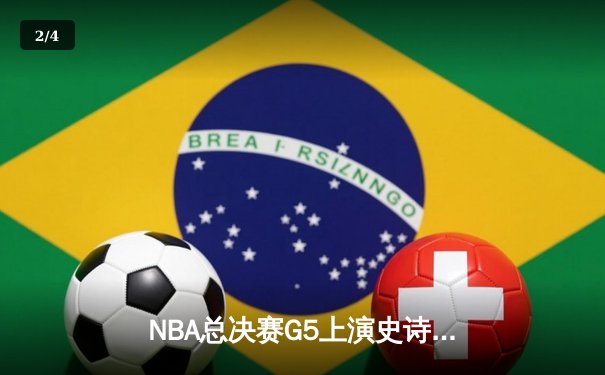 NBA总决赛G5上演史诗逆转，凯尔特人险胜勇士夺赛点 - 2